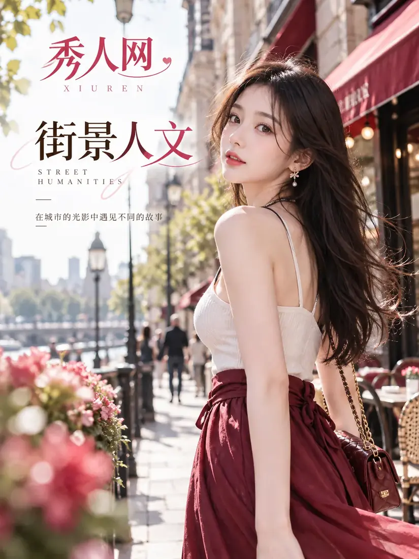 城市街景与人物关系配图